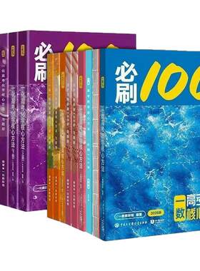 一数教辅数学核心方法必刷100讲