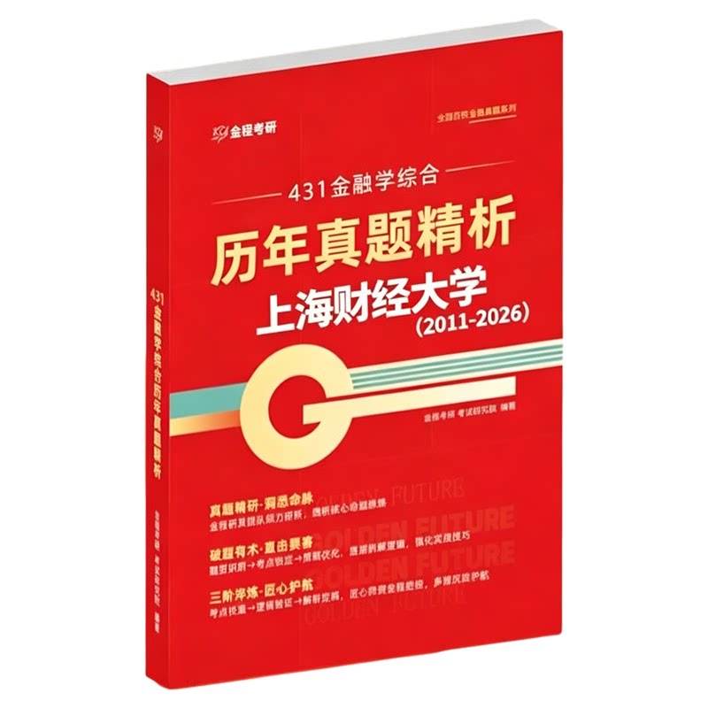 金程考研2027上海财经大学431金融学综合历年真题精讲视频网课