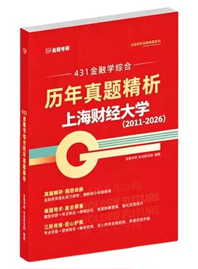 金程考研2027上海财经大学431金融学综合历年真题精讲视频网课