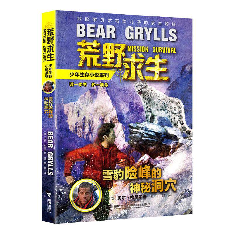当当网荒野求生少年生存小说拓展版系列全套26册贝尔格里尔斯荒岛求生灾难求生野外探险小学生课外阅读儿童野外生存手册青少年冒险