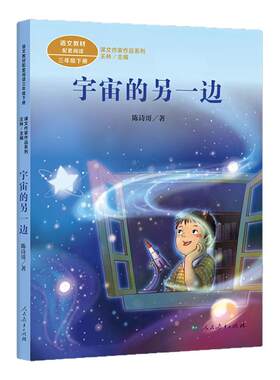 书宇宙的另一边陈诗歌小学语文