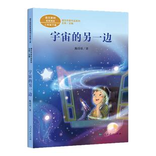 正版人民教育出版社宇宙的另一边陈诗哥小学语文教材配套阅读丛书课文作家作品系列三年级下册课外书必读老师推荐阅读畅销书人教3