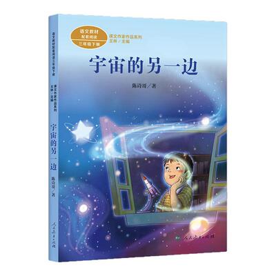 宇宙的另一边陈诗歌小学语文教材