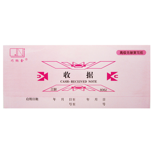 巧纳金收据三联事由型收据60K无碳复写20组/本支持定制8062包邮