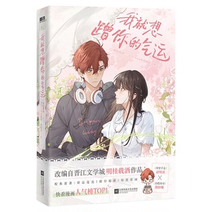 正版 我就想蹭你的气运漫画+擅自心动小说实书籍 晋江口碑作家明桂载酒著漫画人气榜青春言情小说爱情故事书甜宠文学赵明溪傅阳曦
