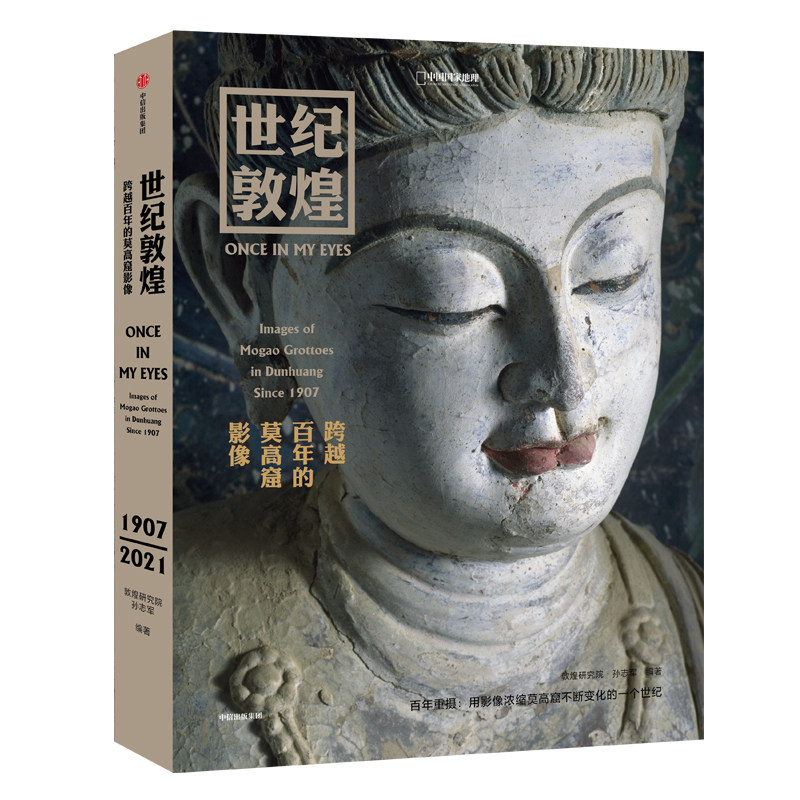 世纪敦煌:跨越百年的莫高窟影像 敦煌研究院孙志军编著 敦煌石窟摄影集书籍壁画摄影历史画册中国国家地理更鼓系列