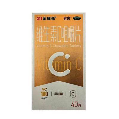 【21金维他】维生素C咀嚼片100mg*40片*1瓶/盒