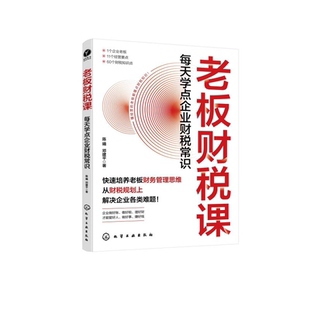 老板财税课 每天学点企业财税常识 财务思维 系统介绍了财务管理和税务常识 一本专为中小企业老板量身定制的财税知识学习参考书