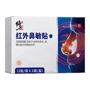 修正红外鼻敏贴官方旗舰店正品过敏性鼻炎鼻窦鼻塞炎通气鼻贴儿童