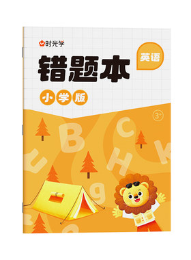 时光学语文数学英语错题本