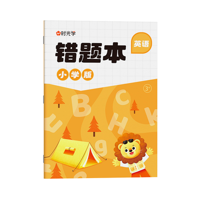 时光学语文数学英语错题本