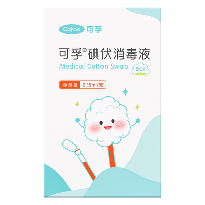 可孚碘伏棉签消毒棉棒新生婴儿宝宝脐带伤口消毒液脱脂棉签一次性