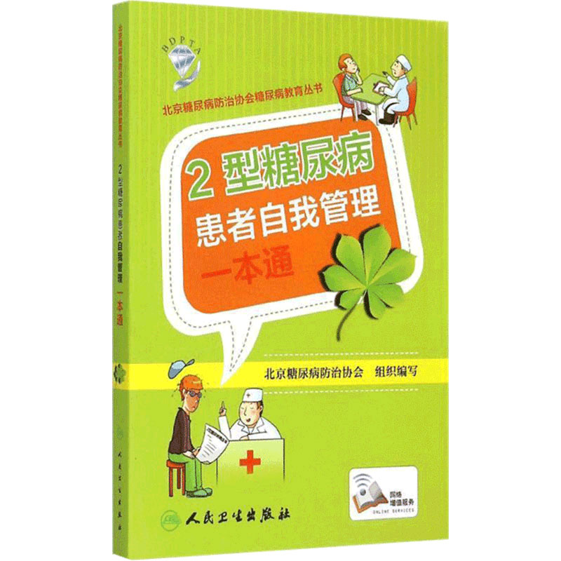 2型糖尿病 患者自我管理一本通9787117206396人民卫生出版社认识糖尿病科学用药指导降血糖合理膳食二2型糖尿病饮食相关书籍