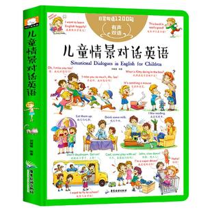精装版幼儿英文有声双语绘本启蒙教材儿童情景对话日常用语1200句0-3-6岁幼儿学英语一二年级英文绘本儿童英语对话学习情境漫画书