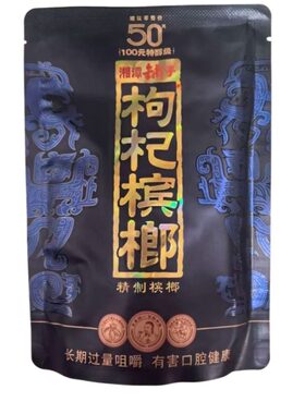 伍子醉湘潭铺子枸杞槟榔50元包新品红枸杞紫气东来内袋版