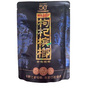 伍子醉湘潭铺子枸杞槟榔50元包新品红枸杞紫气东来内袋版