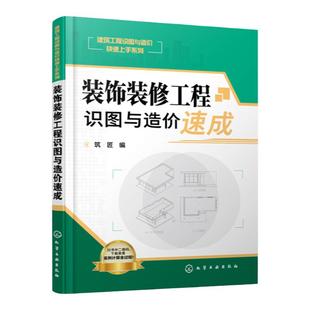 装饰装修工程识图与造价速成 装饰装修工程预算管理书籍 建筑工程清单工程量计算和定额计算方法 装饰装修工程造价员培训