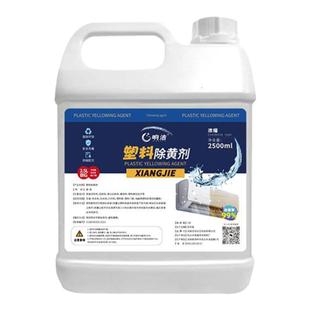 塑料除黄剂空调外壳去黄翻新旧家电发黄增白变白漂白清洁液清洗剂