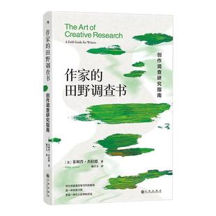 后浪正版现货 作家的田野调查书 创作调查研究指南 菲利普杰拉德著 故事思维创意写作 小说写作技能升级手册