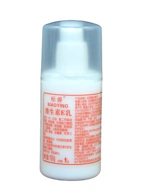 维生素e乳100ml标婷北京发货