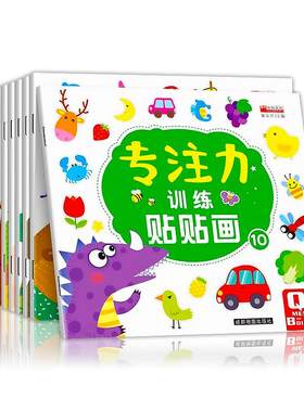 儿童益智专注力训练贴纸书全10册