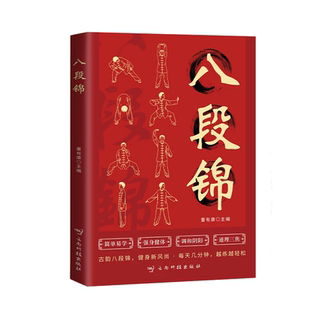 八段锦 太极拳一看就懂八段锦书籍健身养生古法国术内外兼修的国术中老年强身健体养生书籍内外兼修的特效保健国术 家庭健康养生书