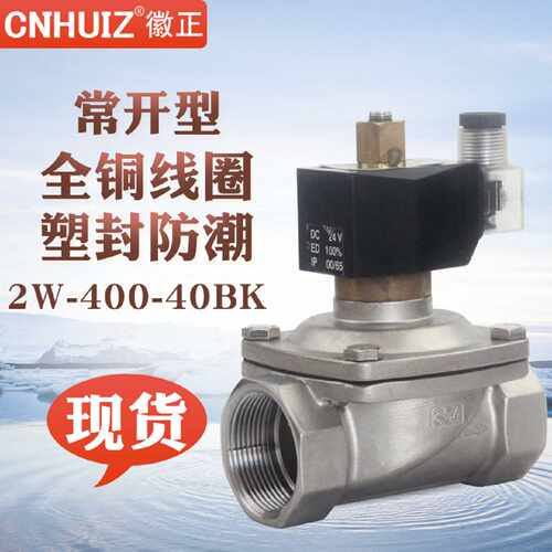 2W-400-40BK不锈钢常开电磁阀水阀气开关控制电子阀DN40 220V/24V