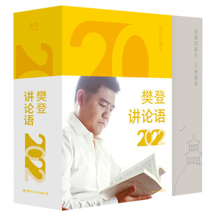 樊登讲论语 2022 樊登 著 收藏鉴赏社科 新华书店正版图书籍 国际文化出版公司