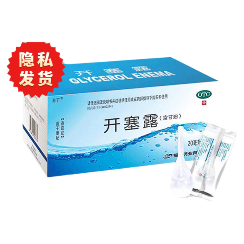 福元 易下开塞露20ml*20支含甘油孕妇老人儿童成人便秘男女通便药