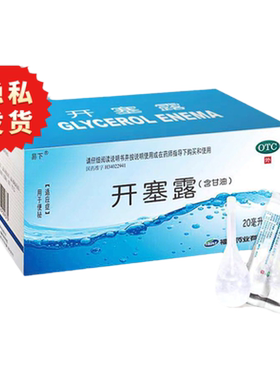 【易下】开塞露20ml*20支/盒用于便秘儿童成人通便