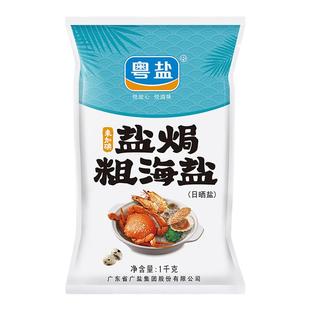 【官方旗舰】粤盐盐焗海鲜粗盐海盐大粒盐天然日晒粗粒家用无碘盐
