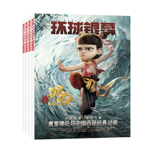 新2期 环球银幕杂志2026年【全年/半年订阅】巅峰对决 奥德赛/疯狂动物城2/怪奇物语/惊天魔盗团3影评解析看电影盘点单本