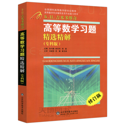 当天发高等数学习题精选精解