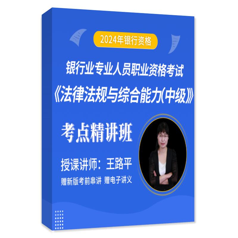 2024年银行从业资格证考试中级题库初级风险管理个人贷款银行管理法律法规个人理财公司信贷网课真题刷题过关习题书试题圣才官方