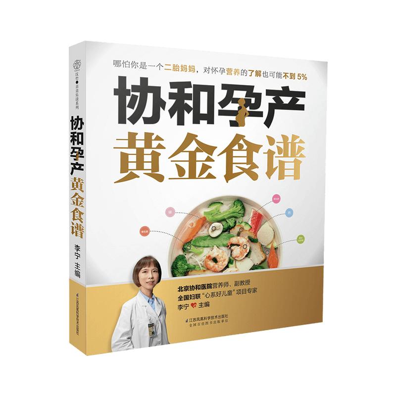 协和孕产黄金食谱孕产饮食孕产期营养中医食疗养生孕妇孕产妇孕期