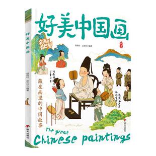 名画里看世界 好美中国画童书 中小学生美学科普拓展精装版 美育通识读本全景式百科故事书籍世界名画趣味图鉴
