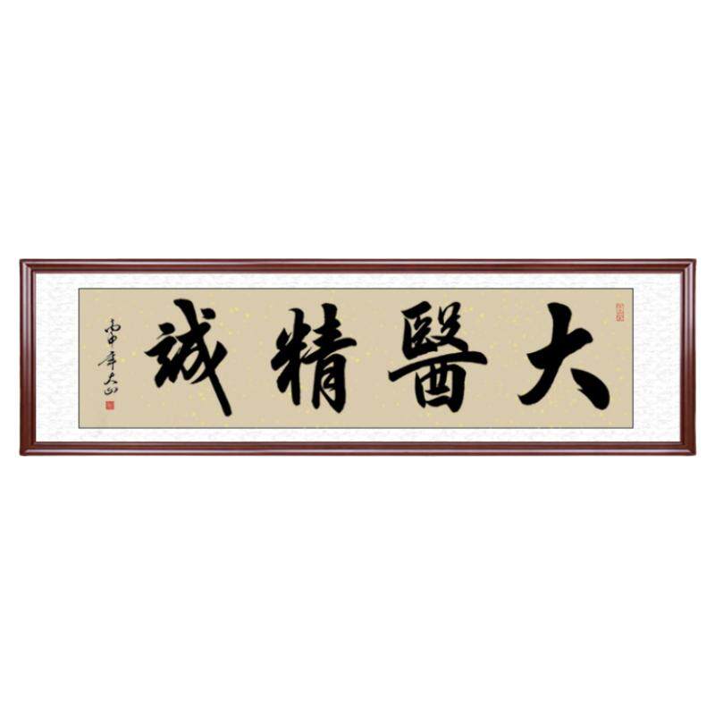 大医书法字画医院诊所毛笔字牌匾