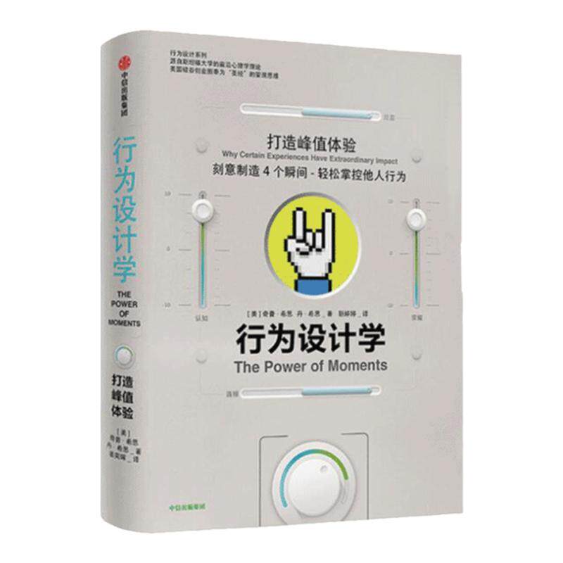 行为设计学 打造峰值体验 奇普希思 著 书籍 社图书 管理学理论/MBA经管、励志 中信
