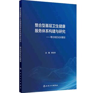 整合型基层卫生健康服务体系构建与研究粤北地区试点建设 李文华医疗服务卫生研究卫生制度卫生构建人民卫生出版社卫生学预防医学