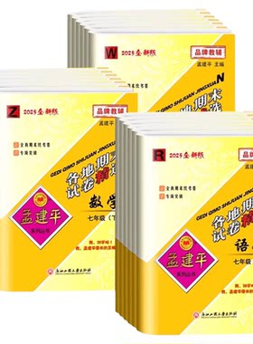 孟建平各地期末试卷精选789年级
