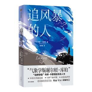 追风暴的人 马修卡普奇著 30余次风暴追逐 15种气象现象 40张高清图 追风暴就是追自由 中信出版社旗舰店