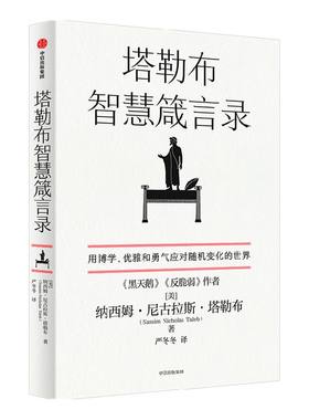 塔勒布智慧箴言录中信出版