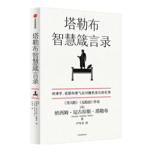包邮 塔勒布智慧箴言录 纳西姆尼古拉斯塔勒布 著 黑天鹅 反脆弱 非对称风险 肥尾效应作者 塔勒布的思想结晶 中信出版社正版