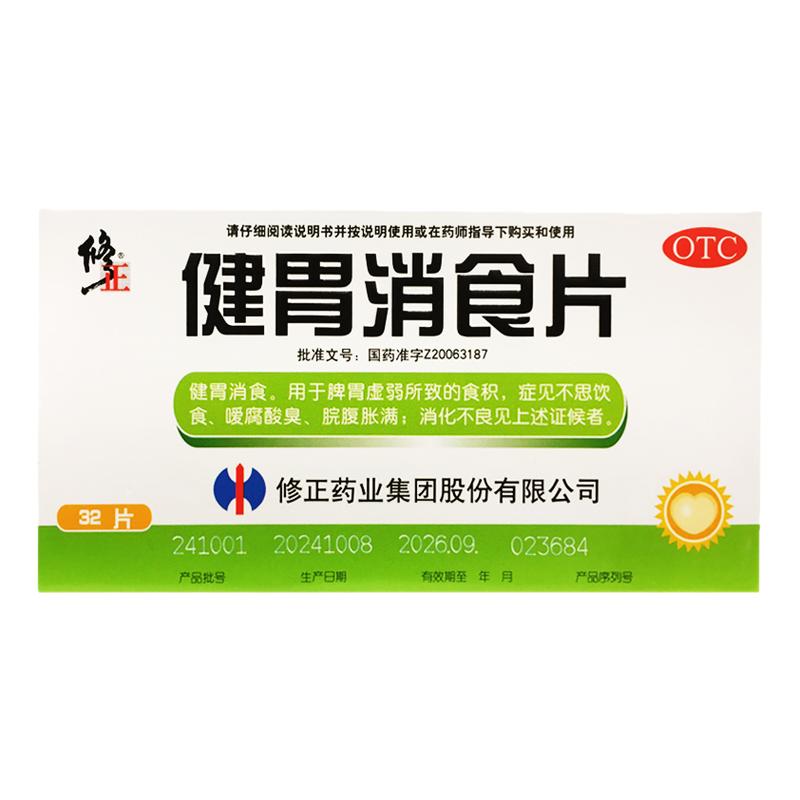 修正 健胃消食片 0.8g*32片/盒健胃消食不思饮食脘腹胀满消化不良