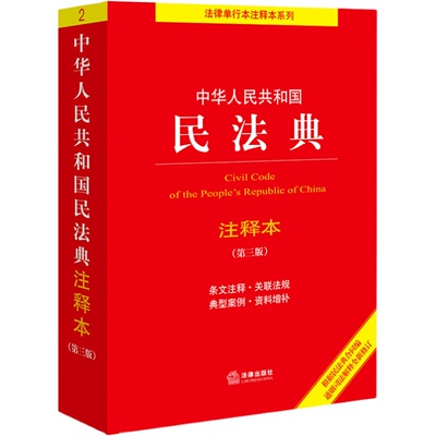 2025年新版民法典注释本第