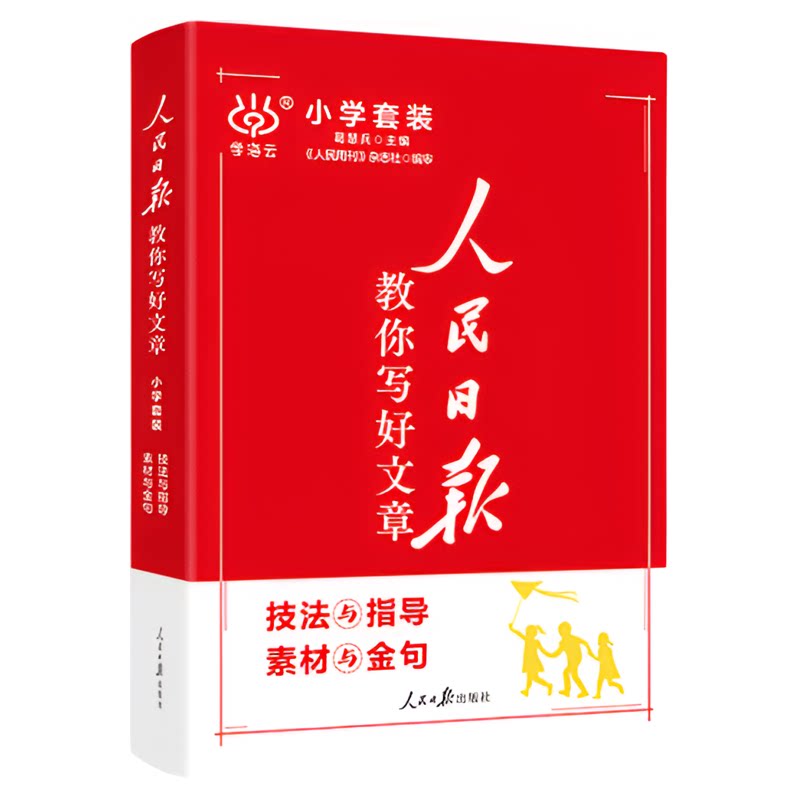 2026人民日报教你写好文章小学版
