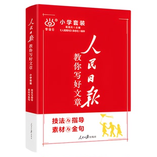 2026人民日报教你写好文章小学生三年级四五六年级课外阅读书籍优秀作文大全伴你阅读带你读时政作文素材与金篇金句技法阅读写作书
