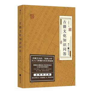 后浪正版现货 古籍文化知识问答 李致忠著 古籍文化研究入门实用指南任选 中国文化史知识百科书
