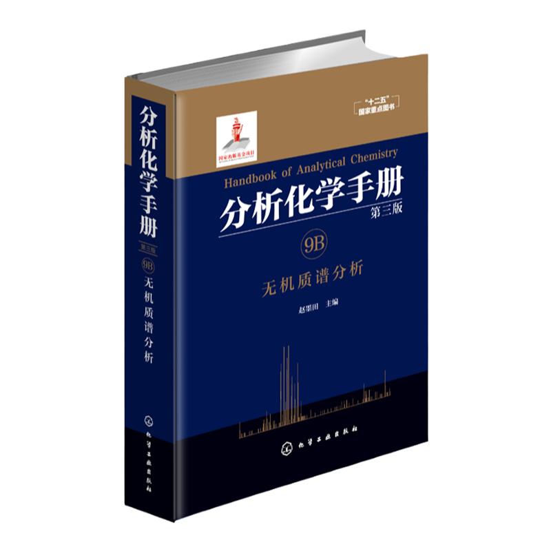 分析化学手册 9B 无机质谱分析 赵墨田 编 第三版 自然科学 化学 分析化学 无机质谱质谱分析 同位素分析