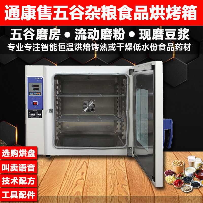 通康食品烘箱五谷杂粮低温烘焙机电烤箱芝麻三七中药材恒温干燥箱